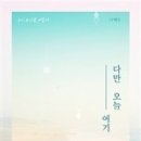 오늘 여기 이미지