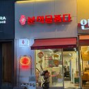 분식을품다수원