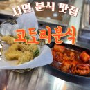 고도리분식