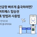 인천공항 스마트패스 앱 등록 가입 방법 해외여행 준비물 리스트 추천 이미지