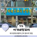 도원시장(대구은행 앞) | 대구은행역 맛집 신천시장 근처 갈끔한 양꼬치전문점 이가네양꼬치