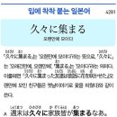 久々に集まる - 오랜만에 모이다. 이미지