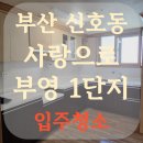 부산신호사랑으로부영 1차 | 부산입주청소 강서구 신호사랑으로 부영 1단지 묵은때 청소는 확실하게 하세요.