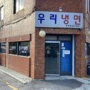 홍제역3번출구 | 홍제동 우리냉면 가성비 좋은 동네 맛집, 홍제역 매운 냉면