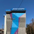 성남종합운동장 인공암벽장 이미지