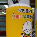빵꾸똥꾸문구야대구본리점 | 대구 본리동 빵꾸똥꾸 문구야