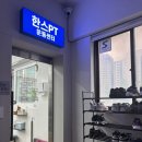 오목교헬스장 추천! 한스피티운동센터 PT후기
