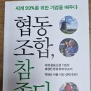 한살림충주제천소비자생활협동조합호암지점 | 한살림 충주제천 가공품위원회 2022년 상반기 공부모임 협동조합 참 쉽다. 책 둘러보기