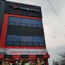 타이어프로 호계점 이미지