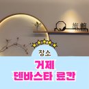 거제 덴바스타 료칸 | 거제 오션뷰 숙소 추천 덴바스타료칸