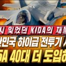 잊고 있었던 KIDA 카이다가 다시 돌아왔다! &#34;F-35A 40대 더 도입하자!!&#34; 이미지