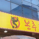 본추추어탕 - 동대문구 한빛로 74 | 본추추어탕