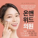 온앤위드의원 이미지