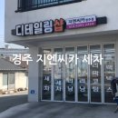 씨카 | 경주 실내세차 가격 내돈내산 후기 지엔씨카