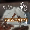 온디맨드디자인협동조합 | 대한민국 K-커피 문화를 만들어가는 공식 파트너 카페 데이르 영등포점 돌체라떼 말차라떼 커피소금빵 후기