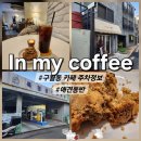 인마이커피 | 인천 구월동 주차 정보 및 애견동반 카페 인마이커피 후기