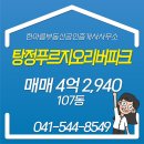 한아름부동산공인중개사사무소 | 탕정면 매매 4억 2,940 - 한아름부동산공인중개사사무소