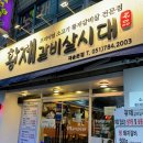 황제갈비살시대 재송본점 | 부산 재송동 맛집 '황제갈비살시대 재송본점'