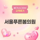 든든한병원 | [고객후기] 베가스CRM은 우리 병원의 든든한 동반자다!