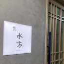 스시미즈테이 이미지