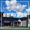 HJ글램핑 | 서울 근교 가족여행, 포천 HJ 글램핑 카라반에서 즐긴 힐링 캠핑 후기