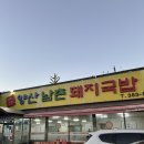 세븐일레븐 양산북정제일점 | [양산 북정 맛집] 북정동 밥집은 ‘양산남촌돼지국밥’