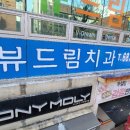 뷰드림치과의원 이미지