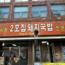 2호집돼지국밥 네이버블로그