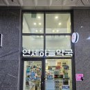 연세수약국 이미지