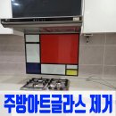 신탄진 현도교밑 | 주방벽타일 아트글라스제거 잘하는방법