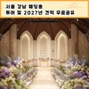 피어오브카강남디테일링 | AI)도 강력 추천한 서울 강남 최고의 웨딩홀 노블...2027년 견적 공유 및 투어 후기 (어두운홀&밝은홀...