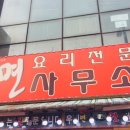월미식당(면사무소)