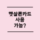 햇살온누리약국 | 햇살론카드, 금은방에서 사용 가능할까? 목걸이 수선·결제 Q&amp;A