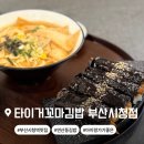 숙이네꼬마김밥 &커피 | 아이랑 가기 좋은 부산시청역맛집｜타이거꼬마김밥 부산시청점