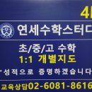 연세수학스터디수학교습소