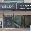 와인지몽 | 전주 와인가게, 와인지몽