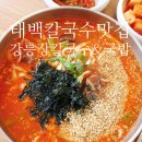 태백약국 | 태백칼국수 여행 마무리는 강릉장칼국수&국밥