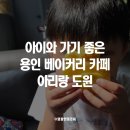 효원투어 | 용인 아리랑 도원 다녀왔어요! 빵 맛집 대형카페 가족 방문 후기