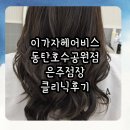 은주미용실 | 동탄호수공원 미용실 이가자헤어비스 은주점장 꼼꼼 클리닉 후기