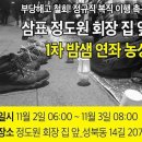 삼표 정도원 회장 집 앞, 1차 밤샘 연좌 농성 이미지