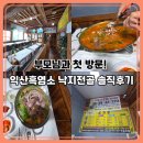 복황칠흑염소 | 익산흑염소 황칠전골 낙지추가 솔직후기 — 부모님 모시고 보양식으로 딱!