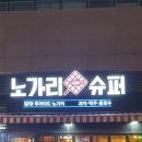 계림슈퍼 이미지