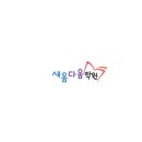 새옴다옴학원