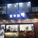 호두당용인역북점