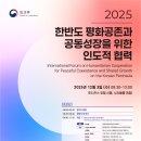 마이스정보사이트 - [외교부] 「한반도 평화공존과 공동성장을 위한 인도적 이미지