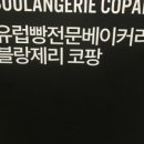 블랑제리코팡 - 고양시 일산동구 공릉천로 92-40 | 블랑제리코팡