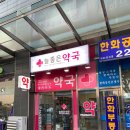 늘좋은약국 이미지