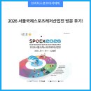 브라더스포츠환경물류 | 📌 브라더스포츠아카데미, 2026 서울국제스포츠레저산업전 방문 후기