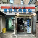 평안동주민센터 | [서울 중구] 장충동 평안동 족발집 솔찍후기, 내돈내산