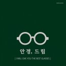 드림안경 북수원자이점 | 수원안경점 드림안경 북수원자이점 주차 편리한 안경점